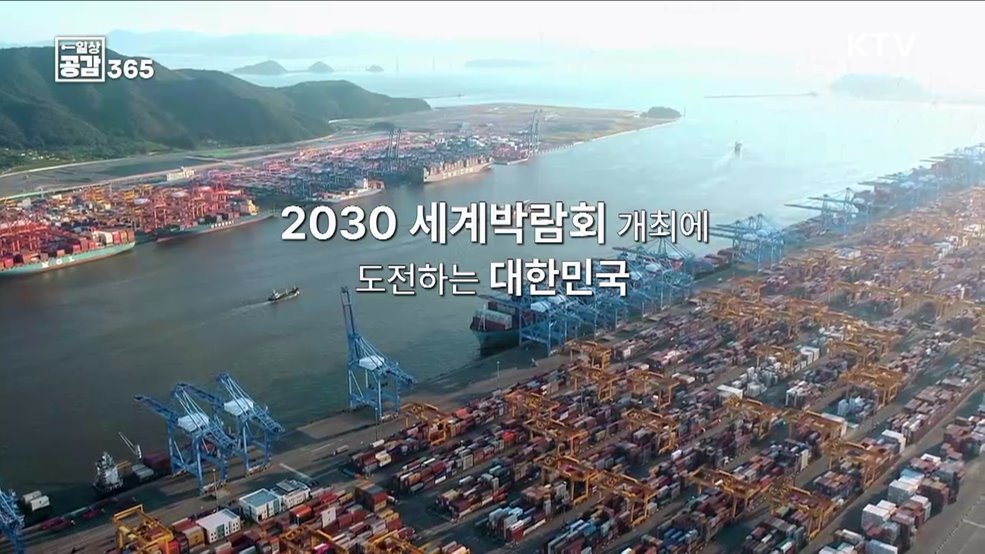 2030 부산세계박람회 유치를 향해 [일상공감365]