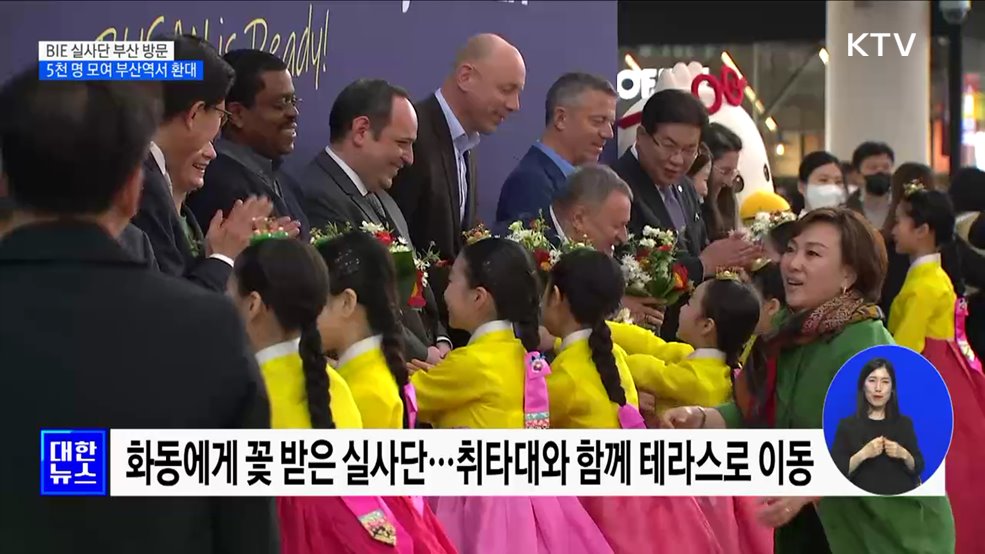 BIE 실사단 부산 방문···5천 명 모여 부산역서 환대