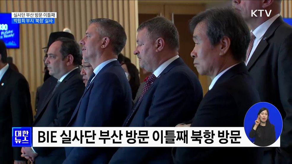 BIE 실사단 부산 방문 이틀째···박람회 부지 &#39;북항&#39; 실사