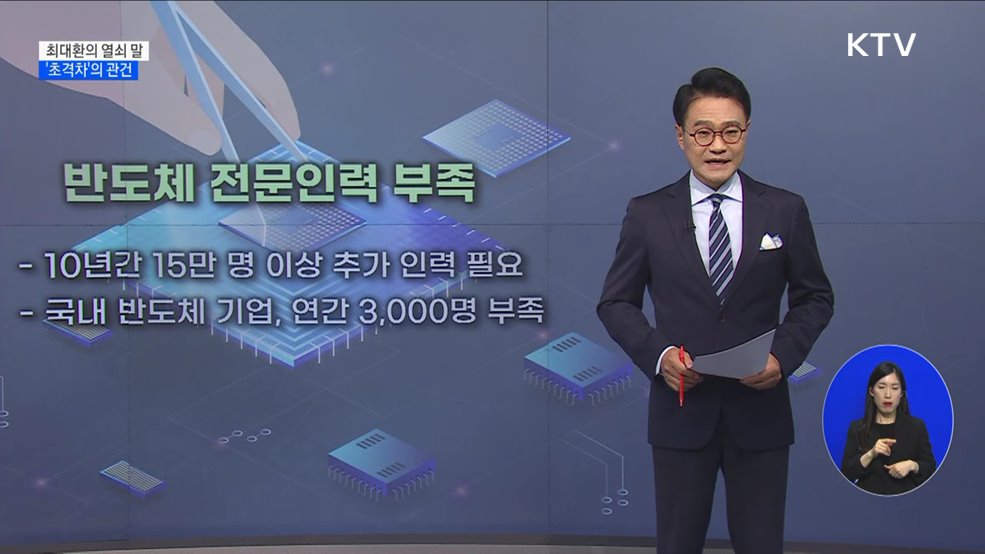 &#39;초격차&#39;의 관건 [최대환의 열쇠 말]