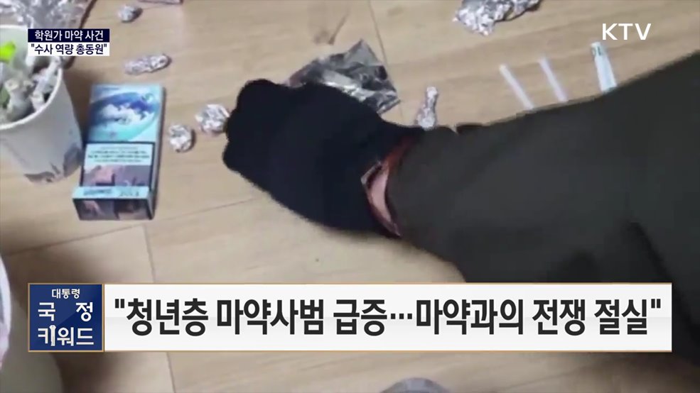 대통령 국정 키워드 - 윤석열 대통령 &#34;학원가 마약 사건 충격···수사 역량 총동원&#34;