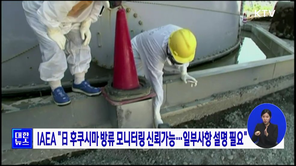 IAEA &#34;日 후쿠시마 방류 모니터링 신뢰가능···일부사항 설명 필요&#34;