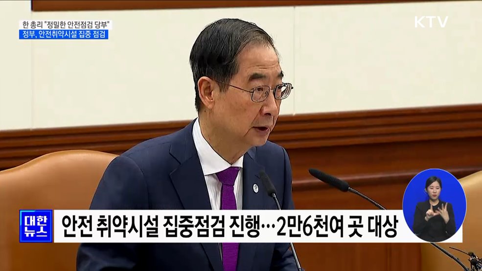 &#34;타성에 젖은 형식적 진단은 더 큰 사고···정밀한 안전점검&#34;