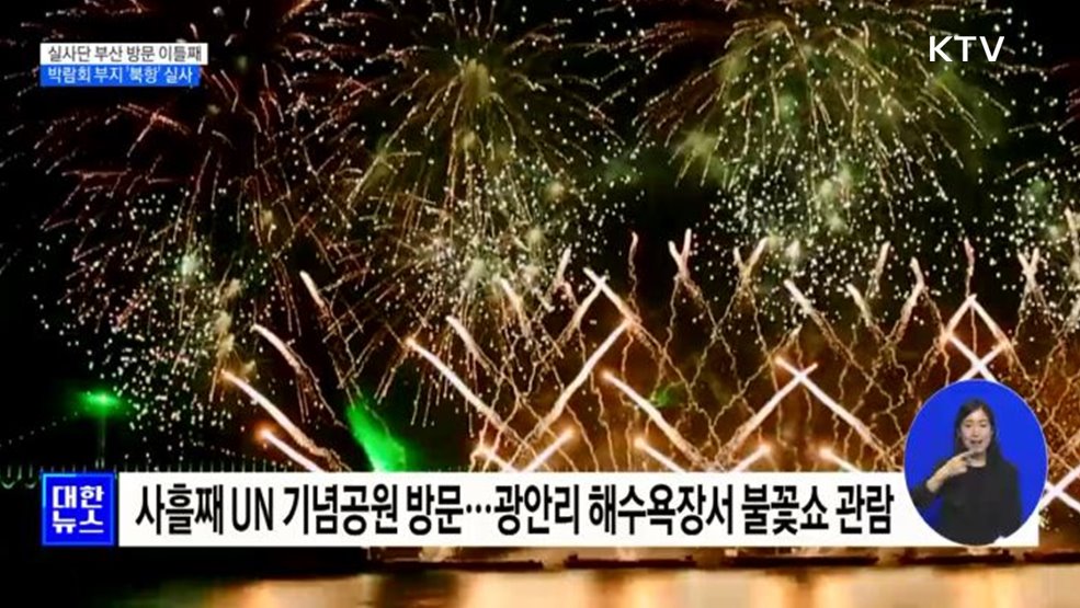 BIE 실사단 부산 방문 이틀째···박람회 부지 &#39;북항&#39; 실사