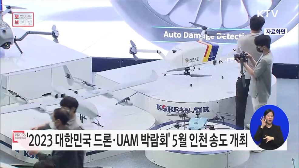 대한민국 드론강국의 이모저모 &#39;드론UAM 박람회&#39;로 세계에 알린다
