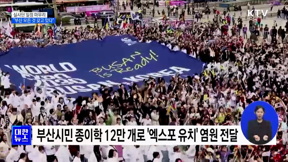 현지 실사 마무리···&#34;엑스포 개최할 모든 것 갖고 있다&#34;