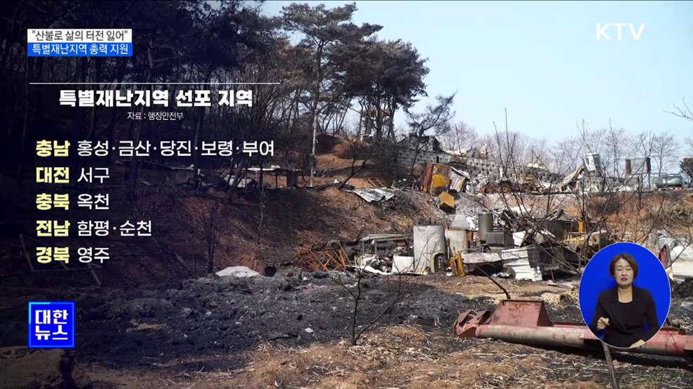 &#34;산불로 삶의 터전 잃어&#34;···특별재난지역 총력 지원