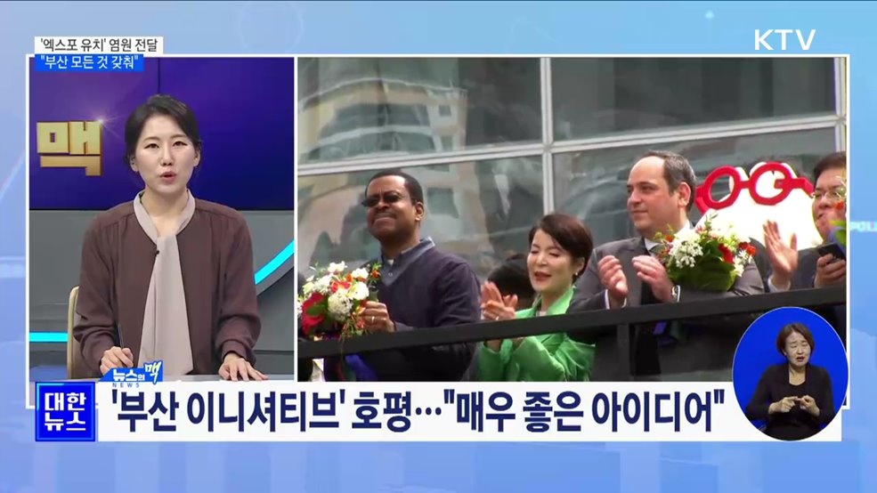 &#39;엑스포 유치&#39; 염원 전달···&#34;부산 모든 것 갖춰&#34; [뉴스의 맥]