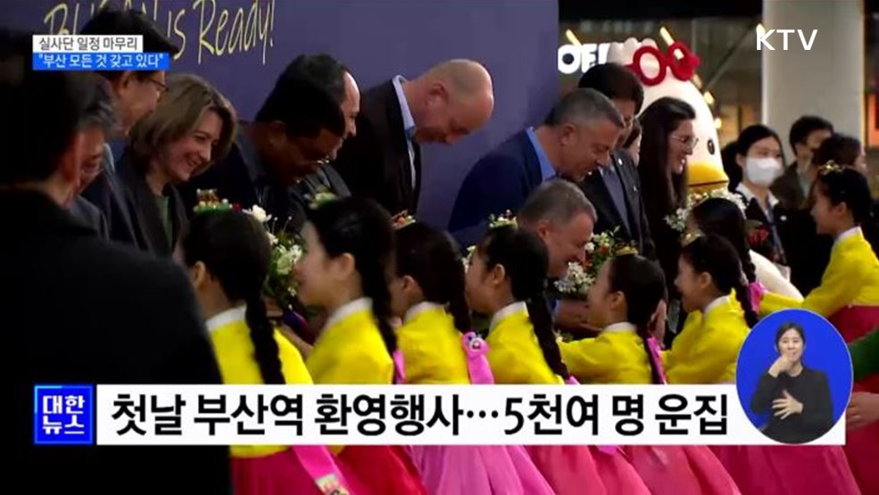 현지 실사 마무리···&#34;엑스포 개최할 모든 것 갖고 있다&#34;
