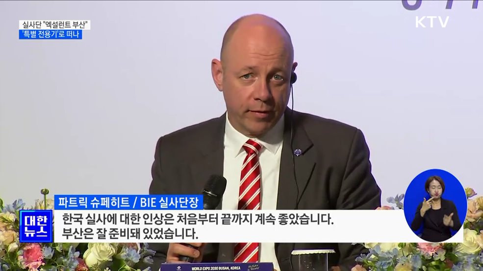 &#34;엑설런트 부산&#34;···BIE 실사단에 &#39;특별 전용기&#39; 제공