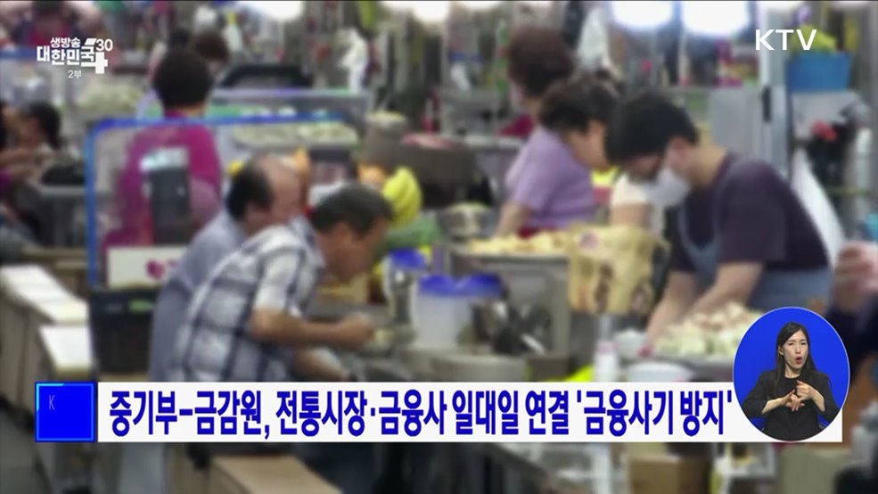 중기부-금감원, 전통시장·금융사 일대일 연결 &#39;금융사기 방지&#39;