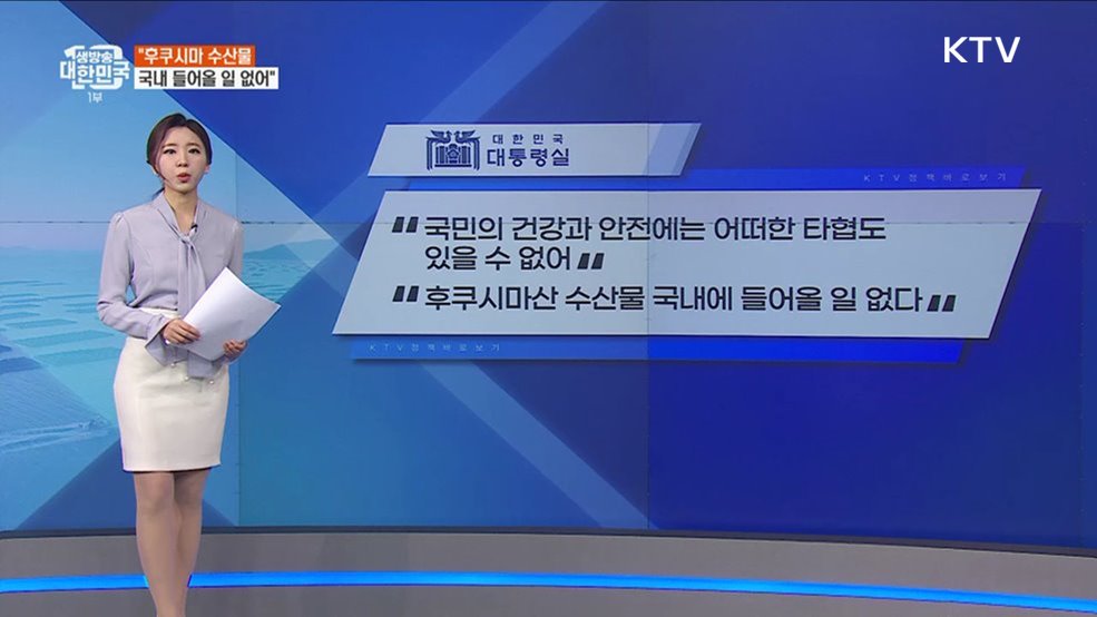 후쿠시마산 수산물 들어온다? “국민 건강 타협 없어” [정책 바로보기]