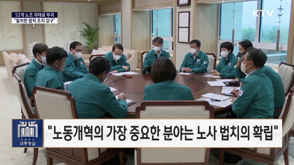 대통령 국정 키워드 - 윤석열 대통령 &#34;회계 자료 제출 거부 노조, 법적 조치 강구&#34;