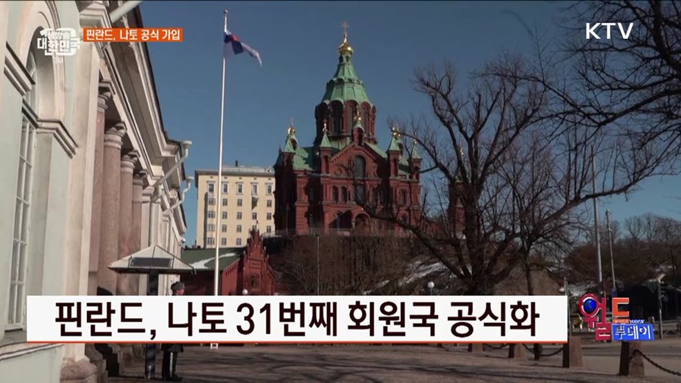 핀란드, 나토 31번째 회원국 공식화 [월드 투데이]