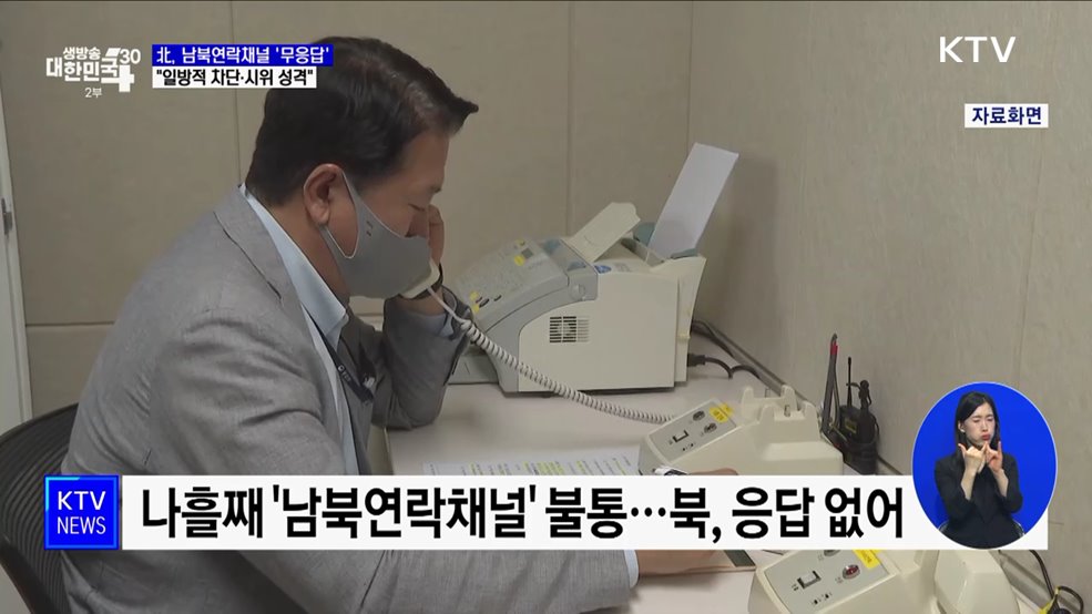 나흘째 남북연락채널 '무응답'···"일방적 차단·시위 성격"