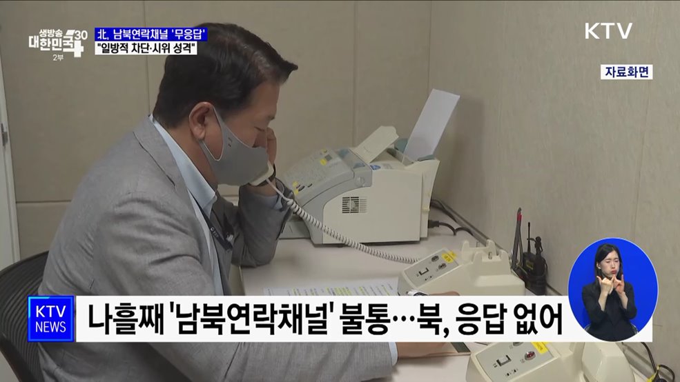 나흘째 남북연락채널 &#39;무응답&#39;···&#34;일방적 차단·시위 성격&#34;