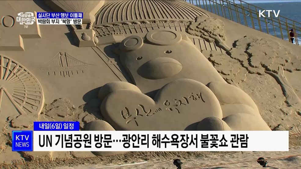 BIE 실사단 부산 북항 방문···&#39;경제성장 상징·교통편의 우수&#39;