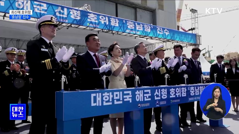 최신예 호위함 &#39;충남함&#39; 진수···다기능 위상배열레이더 장착
