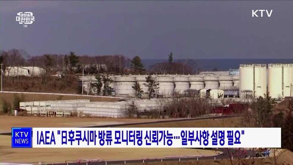 IAEA &#34;日후쿠시마 방류 모니터링 신뢰가능···일부사항 설명 필요&#34;