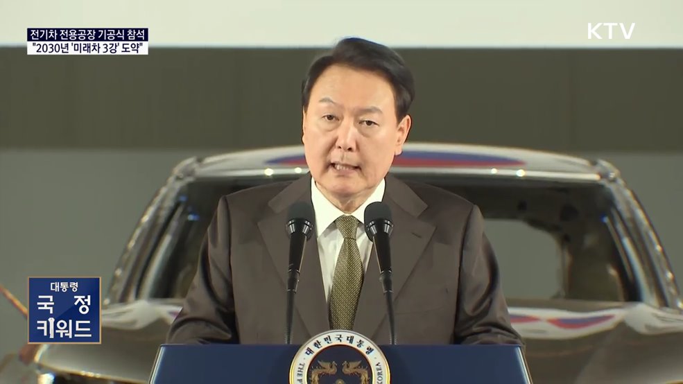대통령 국정 키워드 - 윤석열 대통령 &#34;2030년 &#39;글로벌 미래차 3강&#39; 도약