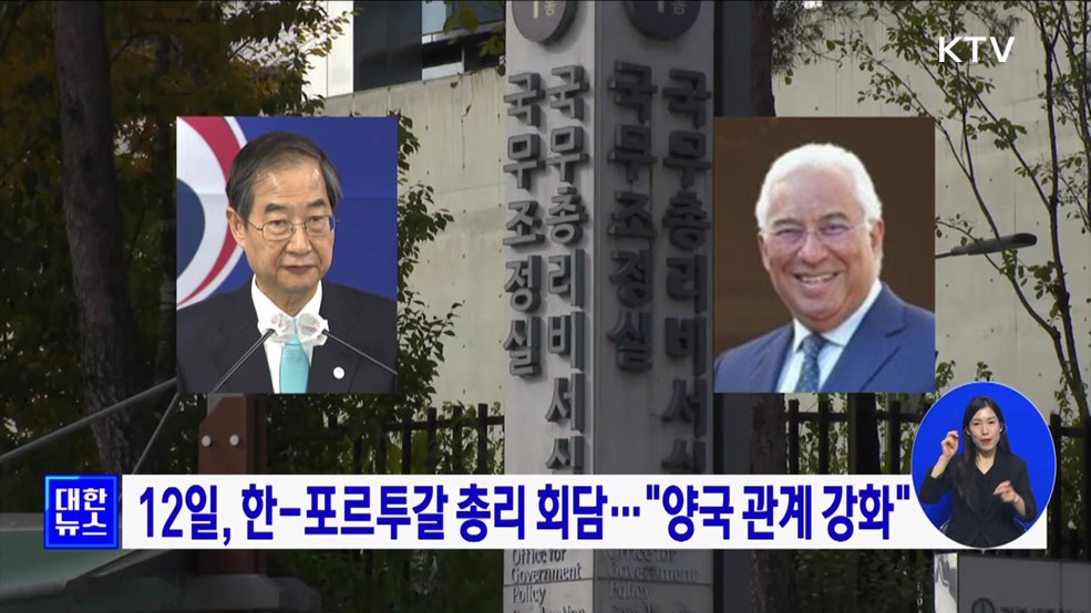 12일, 한-포르투갈 총리 회담···&#34;양국 관계 강화&#34;