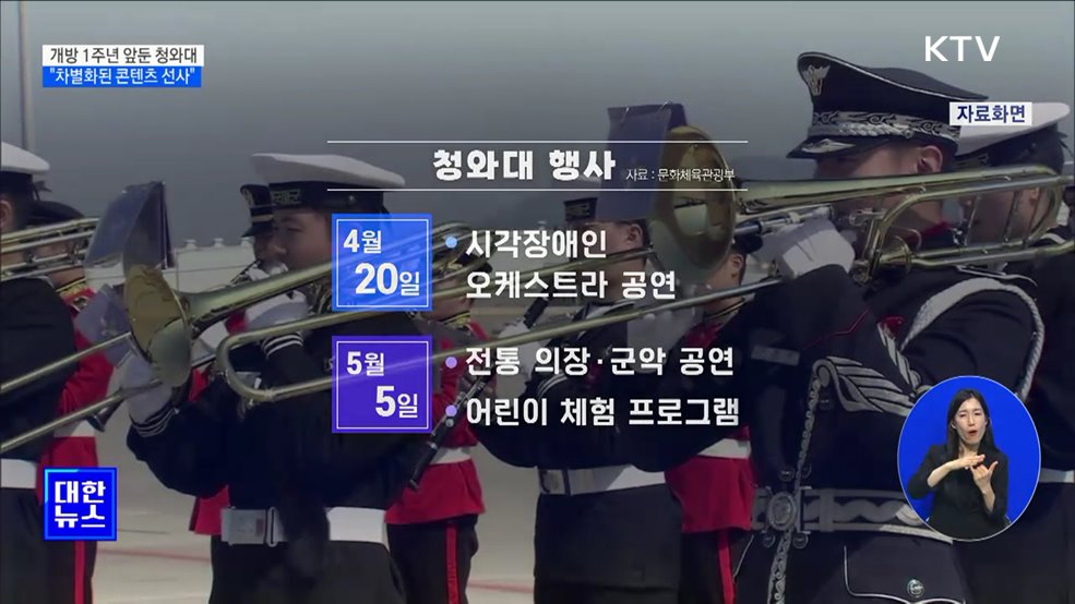 개방 1주년 앞둔 청와대···문체부 &#34;차별화된 콘텐츠 선사&#34;