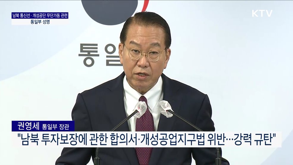 남북 통신선·개성공단 무단가동 관련 통일부 성명