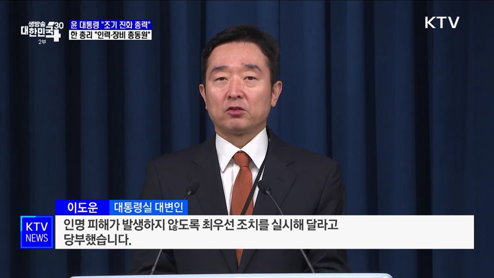 윤 대통령 &#34;조기 진화 총력···인명 피해 없도록 조치&#34;