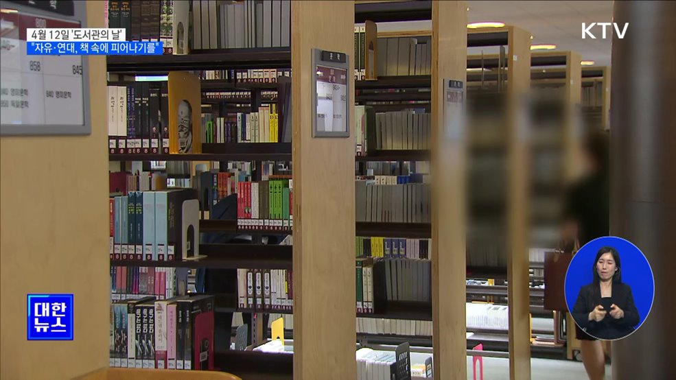 &#39;도서관의 날&#39; 첫 법정기념일···&#34;자유·연대, 책 속에 피어나기를&#34;