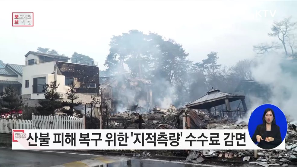산불 특별재난지역 지적측량수수료 2년간 100&#37; 감면한다