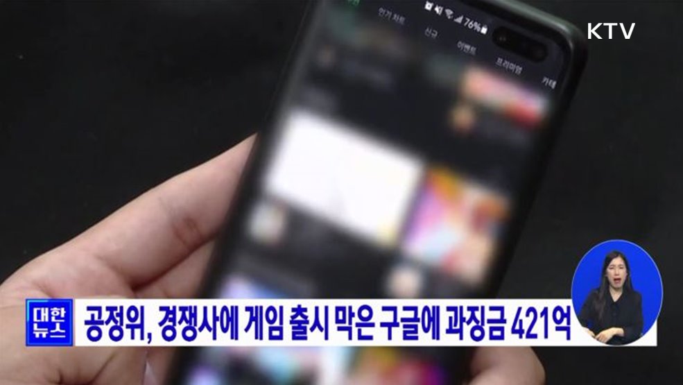 공정위, 경쟁사에 게임 출시 막은 구글에 과징금 421억