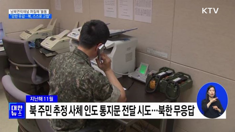 남북연락채널 &#39;불통&#39;···&#34;강한 유감···북, 스스로 고립&#34;