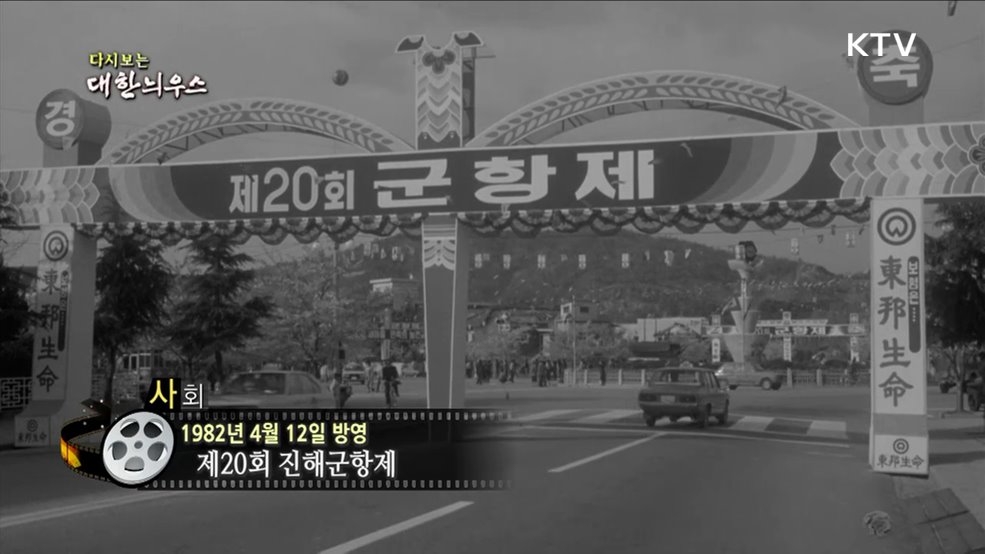 다시보는 대한늬우스 (82. 4. 12) 이미지