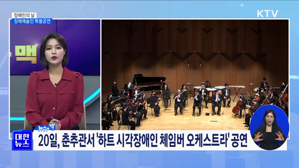 장애인의 날, 춘추관서 &#39;장애예술인 오케스트라&#39; 공연 [뉴스의 맥]