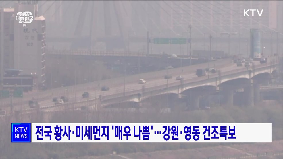 전국 황사·미세먼지 &#39;매우 나쁨&#39; 강원 영동 건조특보