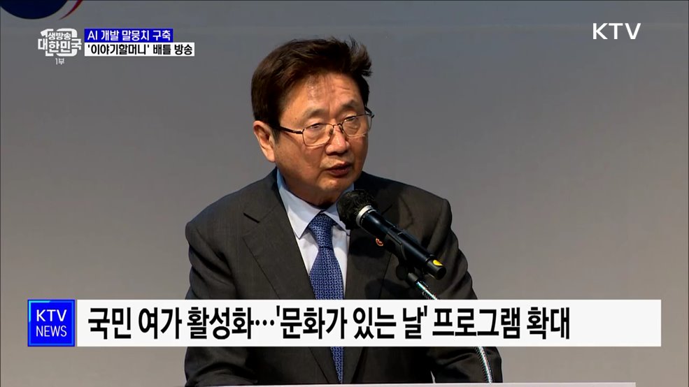 AI 개발 말뭉치 구축···&#39;이야기할머니&#39; 배틀 방송