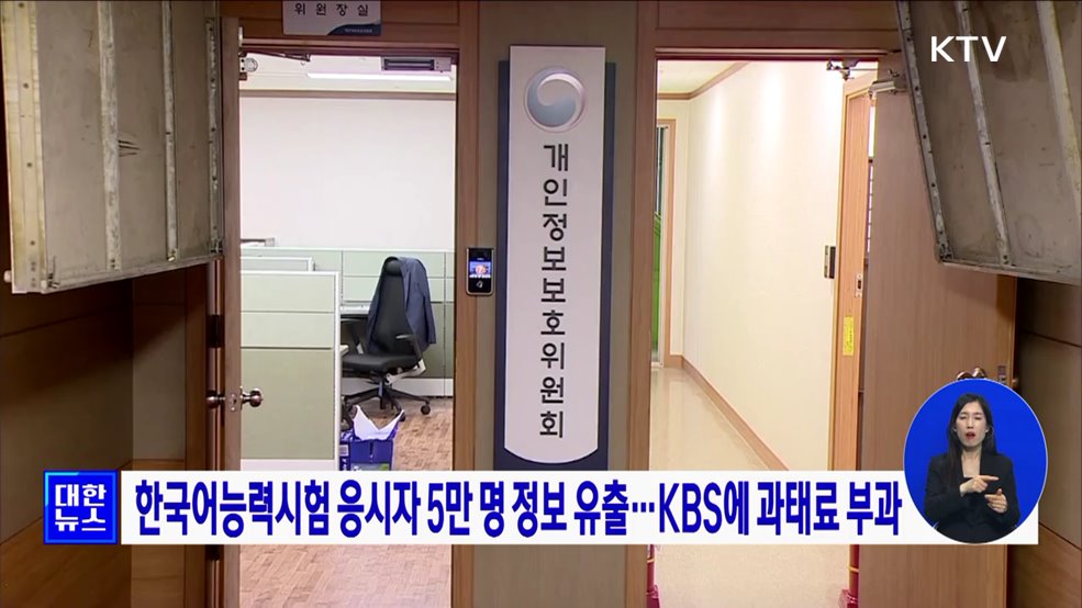 한국어능력시험 응시자 5만 명 정보 유출···과태료 부과