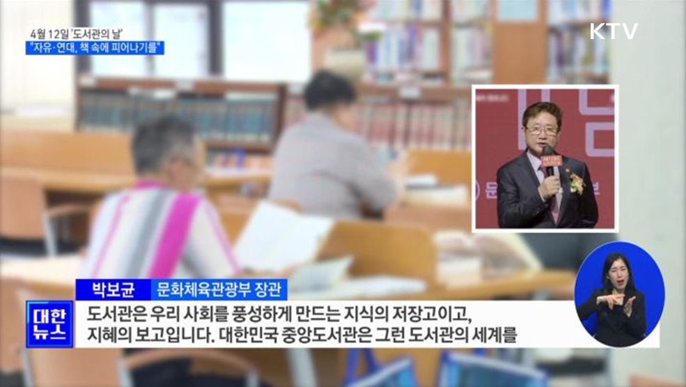 &#39;도서관의 날&#39; 첫 법정기념일···&#34;자유·연대, 책 속에 피어나기를&#34;