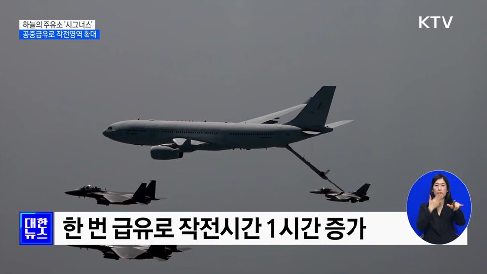 하늘의 주유소 &#39;시그너스&#39; 첫 공개···작전영역 확대