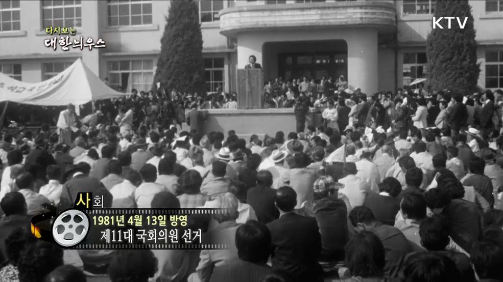 다시보는 대한늬우스 (81. 4. 13) 이미지