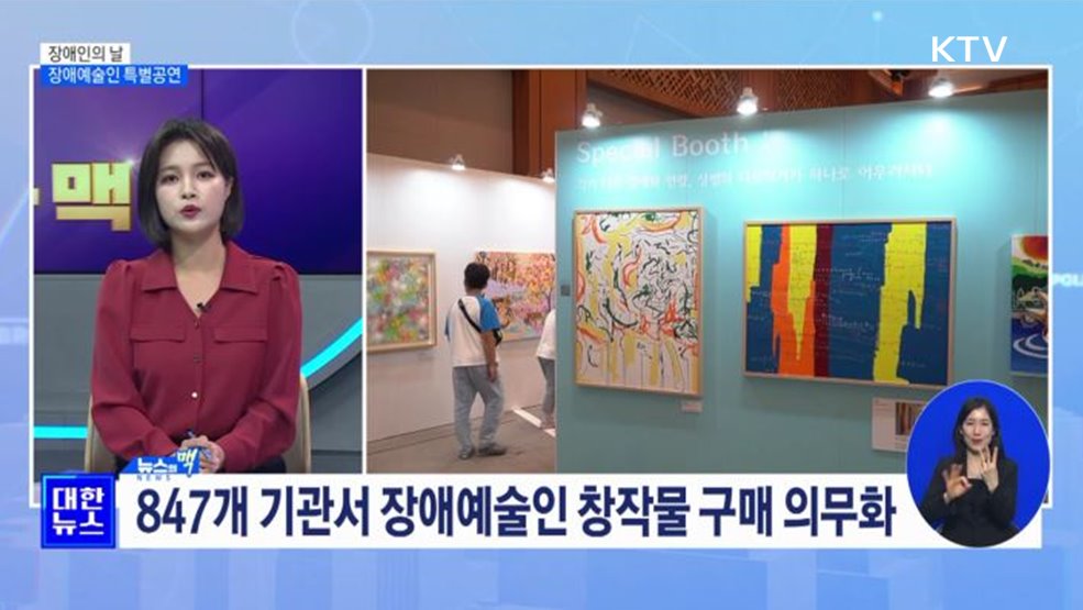 장애인의 날, 춘추관서 &#39;장애예술인 오케스트라&#39; 공연 [뉴스의 맥]