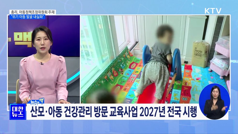 &#34;아동 발굴 내실화&#34;···24개월 미만 입원진료비 무료 [뉴스의 맥]