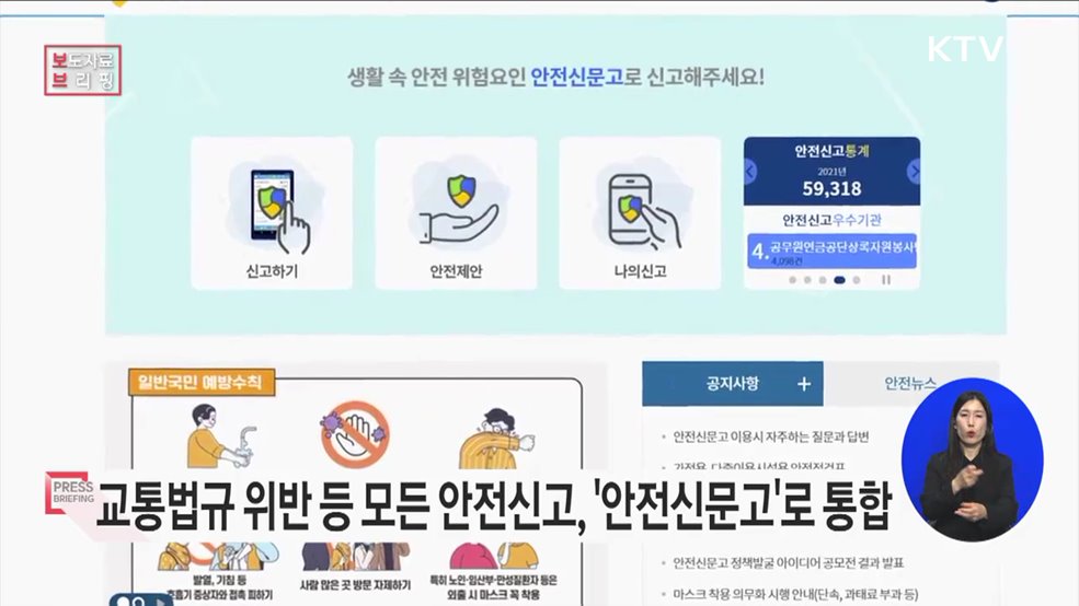 &#39;교통법규 위반 등 모든 안전신고&#39;는 &#39;안전신문고&#39;로 통합