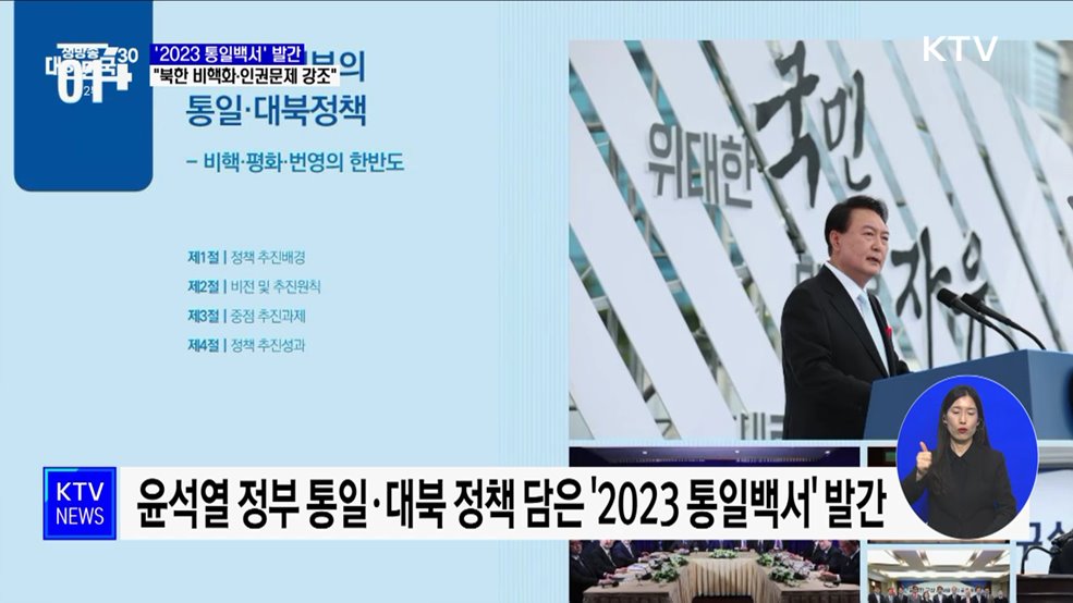 &#39;2023 통일백서&#39; 발간···&#34;북한의 비핵화·북한인권 강조&#34;