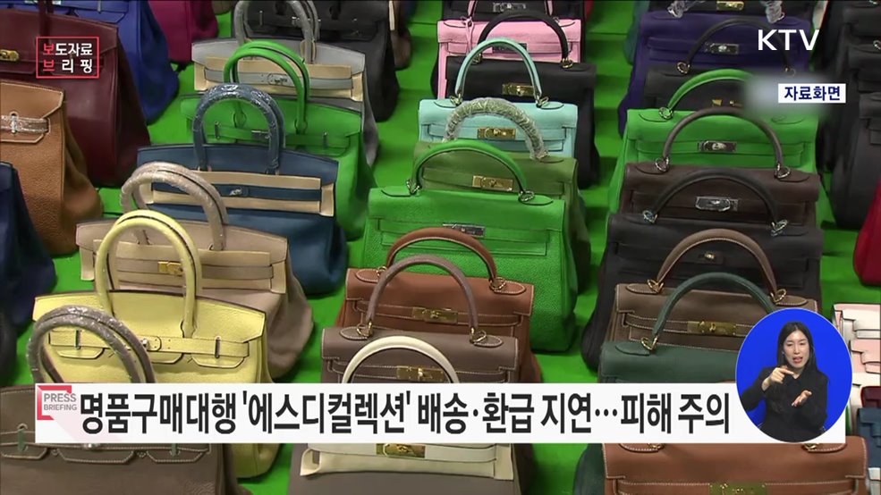최저가 명품구매대행 &#39;에스디컬렉션&#39; 배송·환급 지연 피해 주의