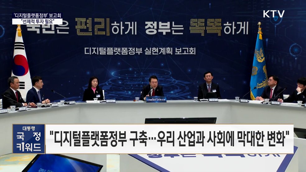 대통령 국정 키워드 - &#34;디지털플랫폼정부, 전 세계 미래정부 모델···선제적 투자&#34;