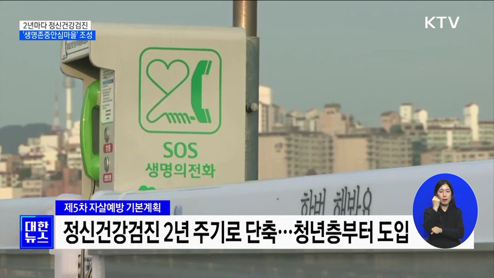 2년마다 정신건강검진···&#39;생명존중안심마을&#39; 조성