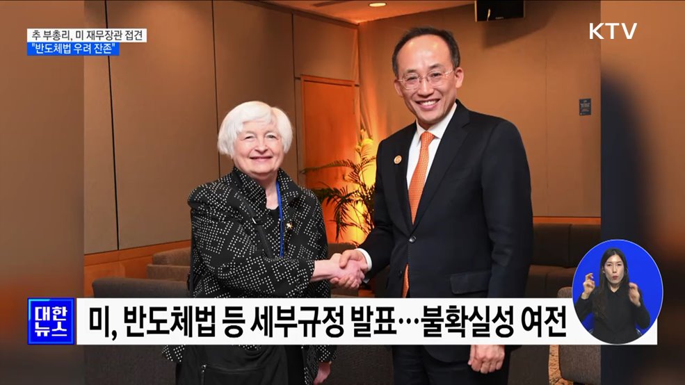 추 부총리, 미 재무장관 접견···&#34;반도체법 우려 잔존&#34;