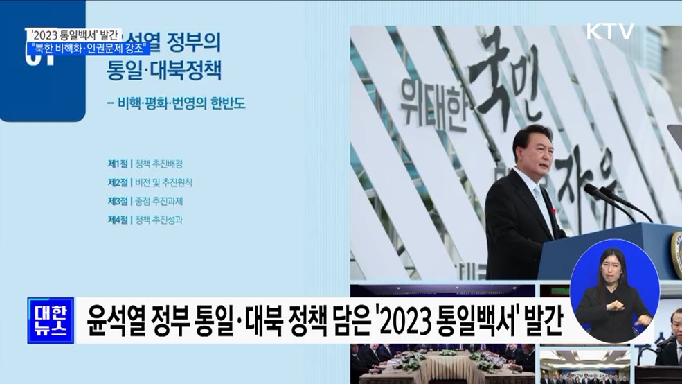 &#39;2023 통일백서&#39; 발간···&#34;북한의 비핵화·북한인권 강조&#34;