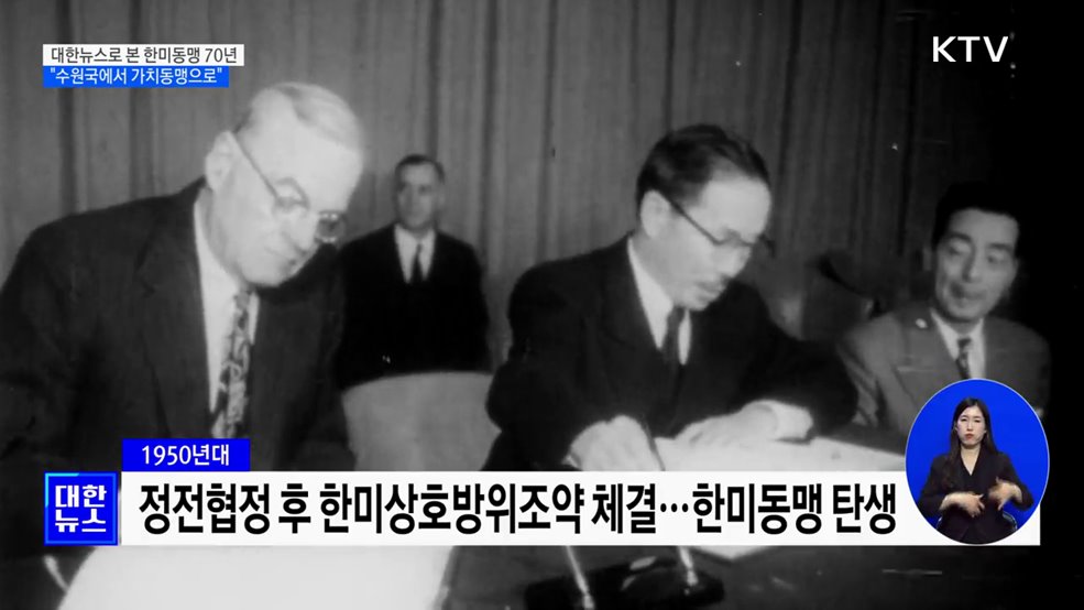 대한뉴스로 본 한미동맹 70년···&#34;수원국에서 가치동맹으로&#34;